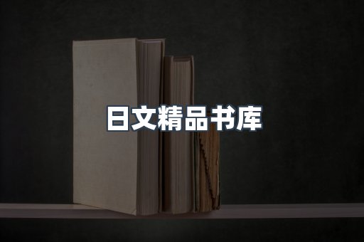 日文精品书库
